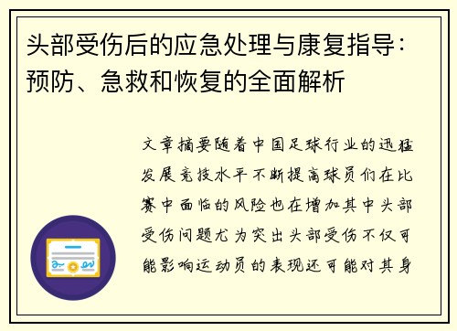 头部受伤后的应急处理与康复指导：预防、急救和恢复的全面解析
