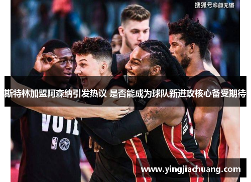 斯特林加盟阿森纳引发热议 是否能成为球队新进攻核心备受期待