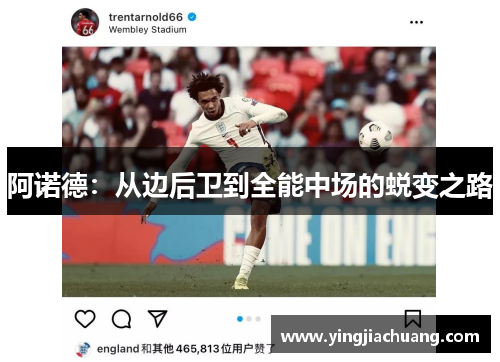 阿诺德：从边后卫到全能中场的蜕变之路