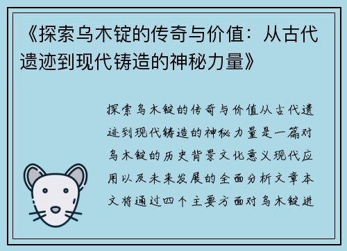 《探索乌木锭的传奇与价值：从古代遗迹到现代铸造的神秘力量》