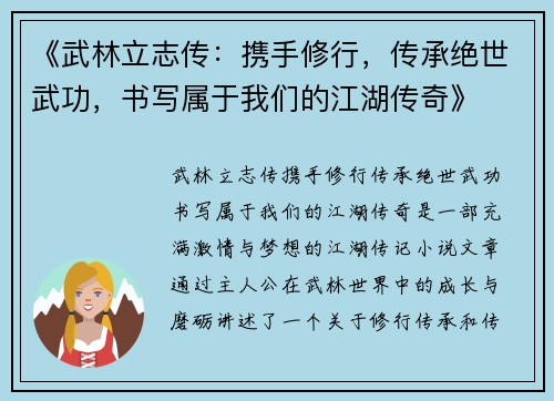 《武林立志传：携手修行，传承绝世武功，书写属于我们的江湖传奇》
