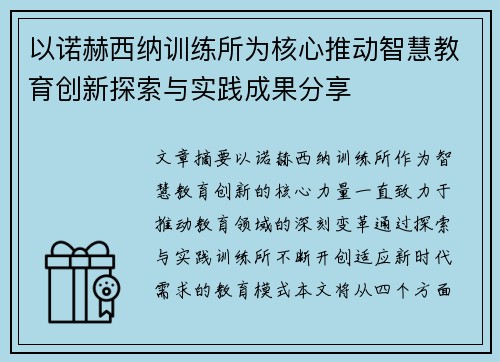 以诺赫西纳训练所为核心推动智慧教育创新探索与实践成果分享