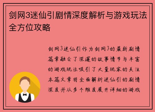 剑网3迷仙引剧情深度解析与游戏玩法全方位攻略