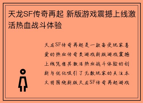 天龙SF传奇再起 新版游戏震撼上线激活热血战斗体验
