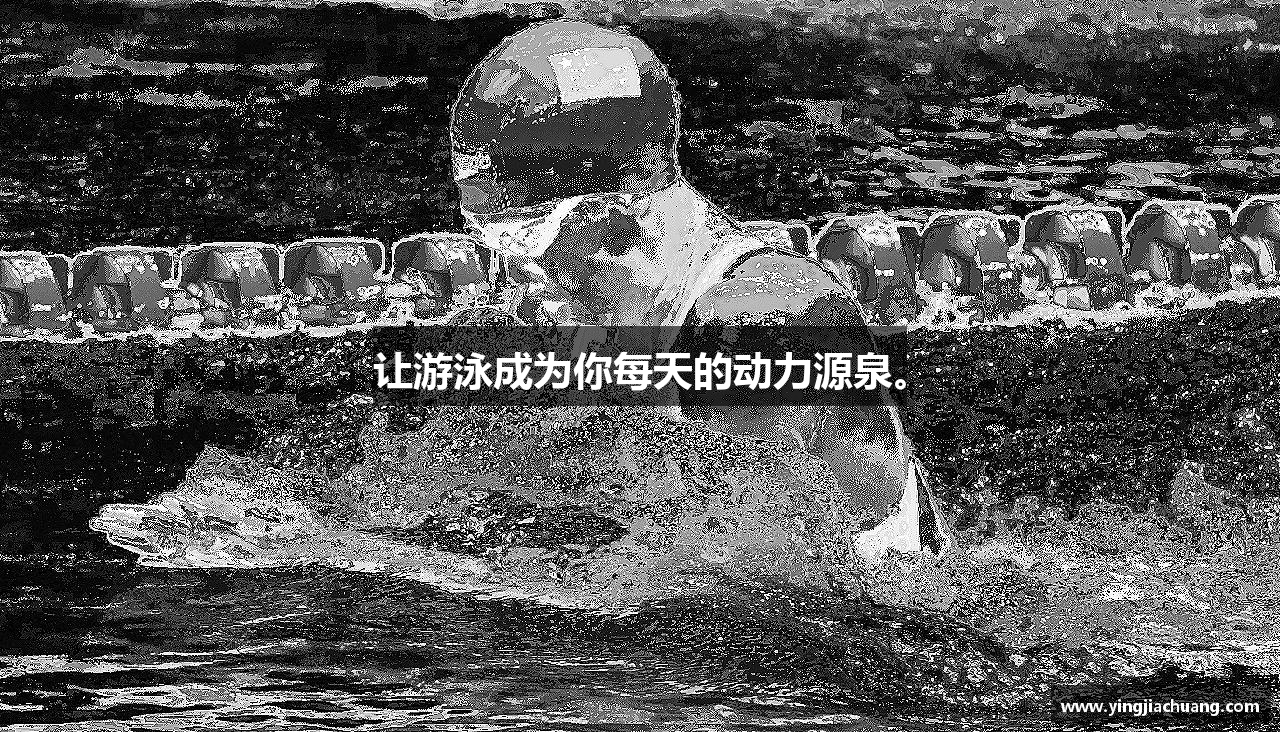 让游泳成为你每天的动力源泉。